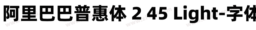 阿里巴巴普惠体 2 45 Light字体转换